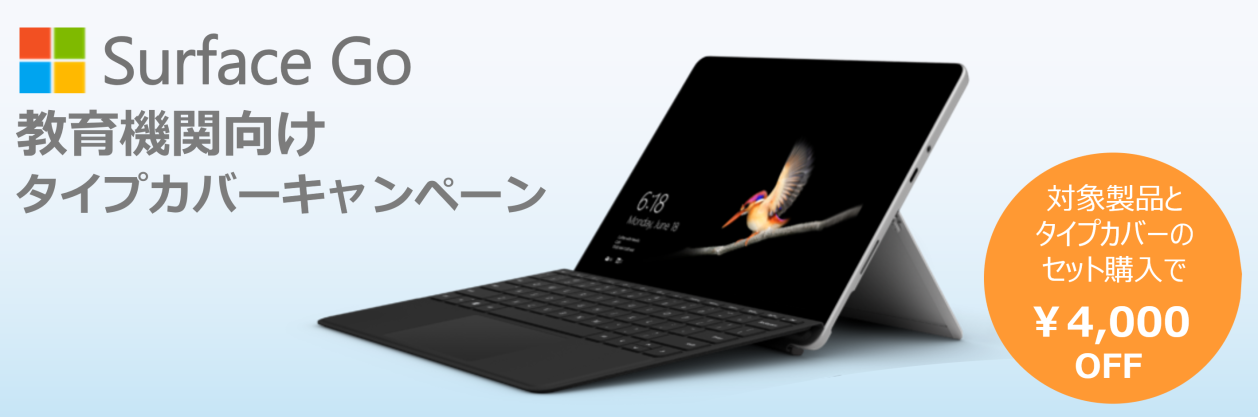 教育機関向け Surface Go タイプカバーキャンペーン
